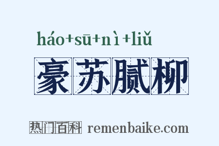 豪苏腻柳是什么意思的图片